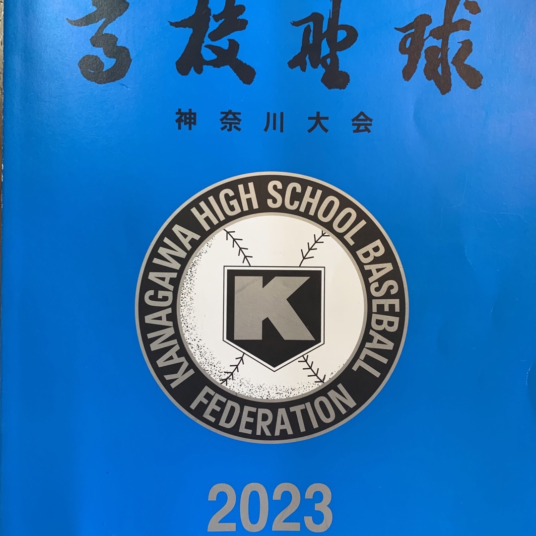 一般財団法人 神奈川県高等学校野球連盟　No.64