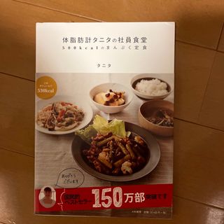 体脂肪計タニタの社員食堂 ５００ｋｃａｌのまんぷく定食(結婚/出産/子育て)