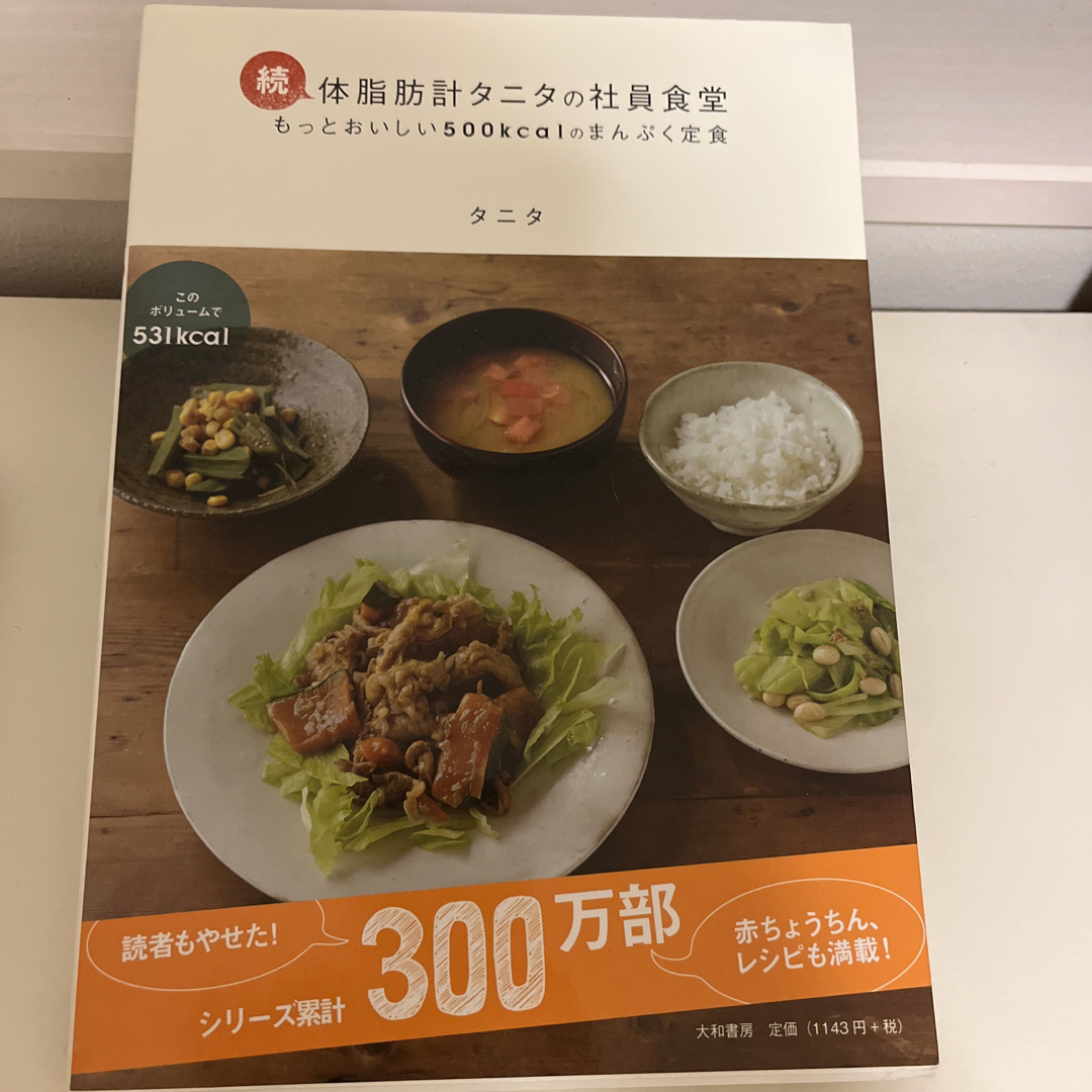 体脂肪計タニタの社員食堂 続 エンタメ/ホビーの本(その他)の商品写真