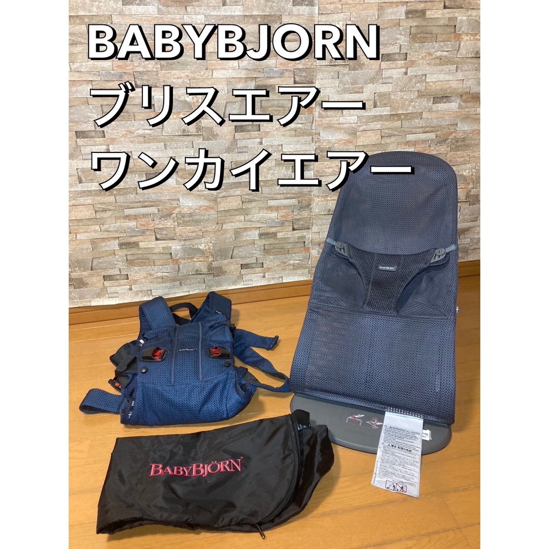 BABYBJORN バウンサー　抱っこ紐　ブリスエアー　ワンカイエアー　セット