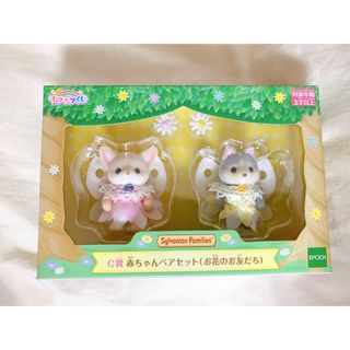シルバニアファミリー キラキラくじ C賞 赤ちゃんペアセット お花のお ...