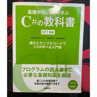 基礎からしっかり学ぶＣ＃の教科書 Ｃ＃７対応　構文とサンプルコードでＣ＃が学べる(コンピュータ/IT)