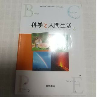 トウキョウショセキ(東京書籍)の科学と人間生活(科学/技術)