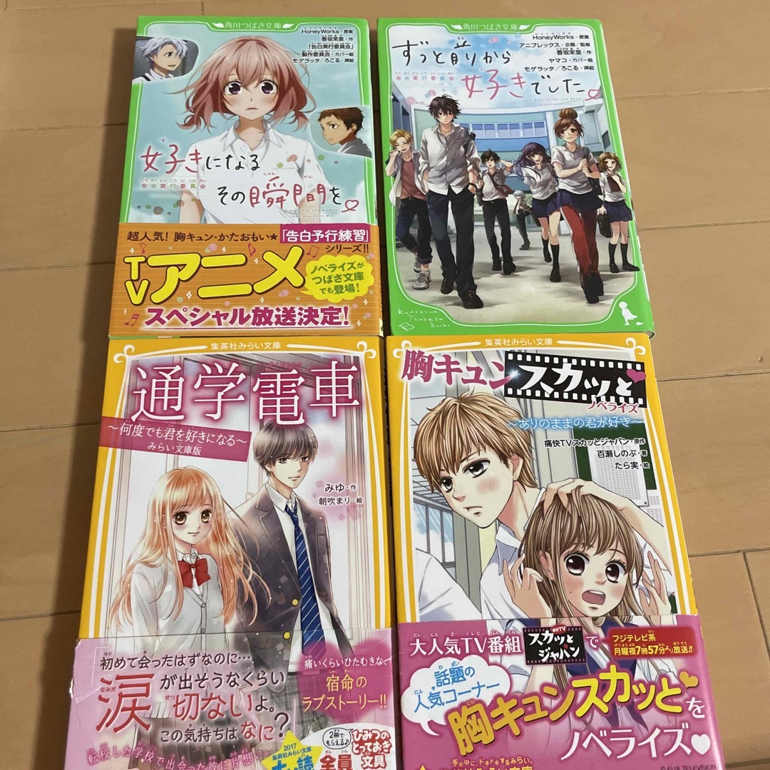 小説　4冊セット　好きになるその瞬間、ずっと前からすきでした、通学電車、胸キュン エンタメ/ホビーの本(文学/小説)の商品写真