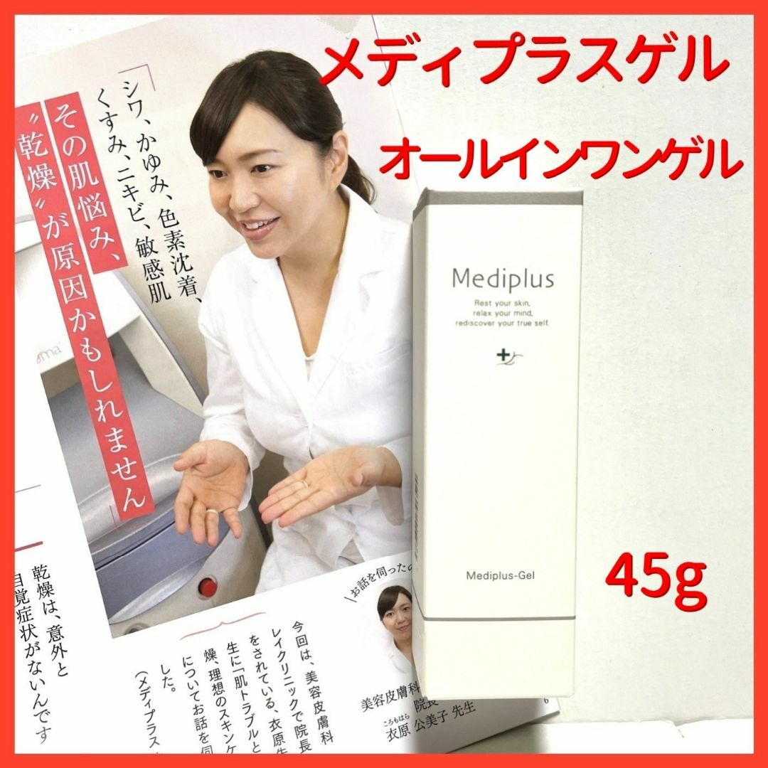 Mediplus(メディプラス)のメディプラスゲル オールインワン ゲル状美容液　45ｇ コスメ/美容のスキンケア/基礎化粧品(保湿ジェル)の商品写真