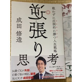 逆張り思考　戦わずに圧倒的に勝つ人生戦略　成田悠輔　クラウドワークス(ビジネス/経済)