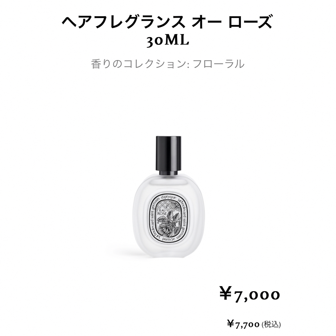 Diptyque ヘアフレグランス　ローズ　EAU ROSE