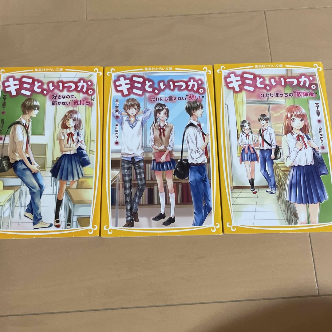 キミと、いつか。　好きなのに、届かない“気持ち” だれにも言えない想い、放課後 エンタメ/ホビーの本(絵本/児童書)の商品写真