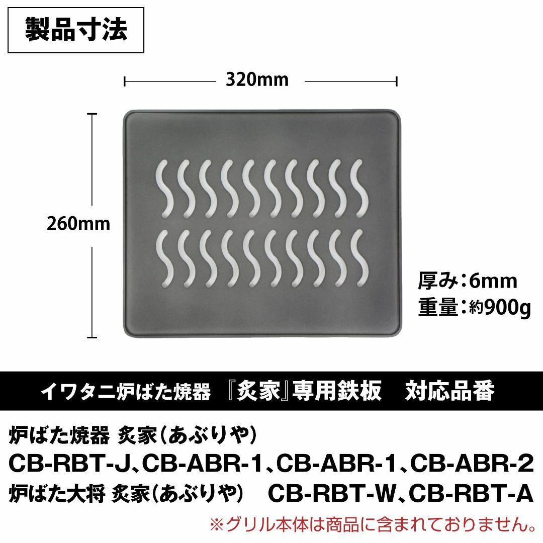 イワタニ 炉ばた焼器 炙家(あぶりや)専用 グリルプレート 大型タイプ 板厚6m イワタニ 炉ばた焼器 炙家(あぶりや)専用 グリルプレート 大型タイプ 板厚6m