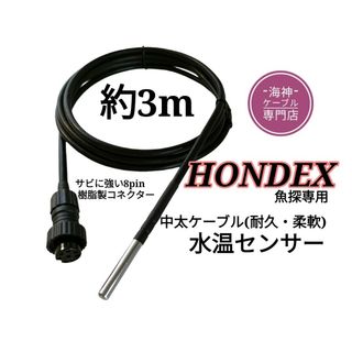 ホンデックス(HONDEX)魚探専用　水温センサー(海水対応中太ケーブル)約3m(その他)