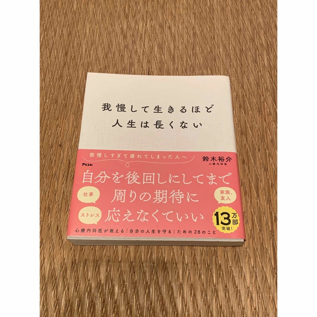 SASR様　我慢して生きるほど人生は長くない エンタメ/ホビーの本(その他)の商品写真