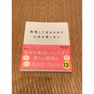 SASR様　我慢して生きるほど人生は長くない(その他)