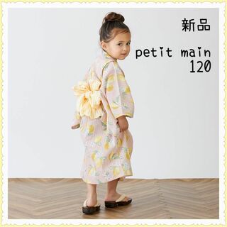 プティマイン(petit main)の【新品】プティマイン 浴衣 120(甚平/浴衣)