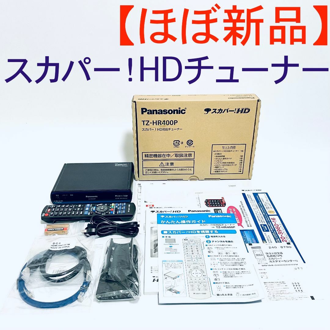 ほぼ新品・ジャンク】スカパーチューナー Panasonic TZ-HR400P-