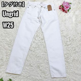 アングリッド(Ungrid)の【タグ付き】Ungrid セルビッチ ボーイズデニムパンツ ホワイト W25(デニム/ジーンズ)