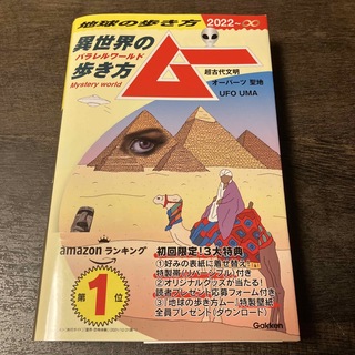 ガッケン(学研)の【先着順・最安値】地球の歩き方　ムー 異世界（パラレルワールド）の歩き方ー(その他)