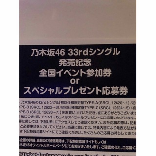 乃木坂46 33rdシングル　全国イベント参加券　応募券　2(アイドルグッズ)