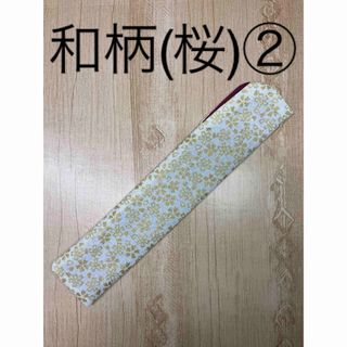 和柄(桜)② 扇子入れ ハンドメイド(その他)