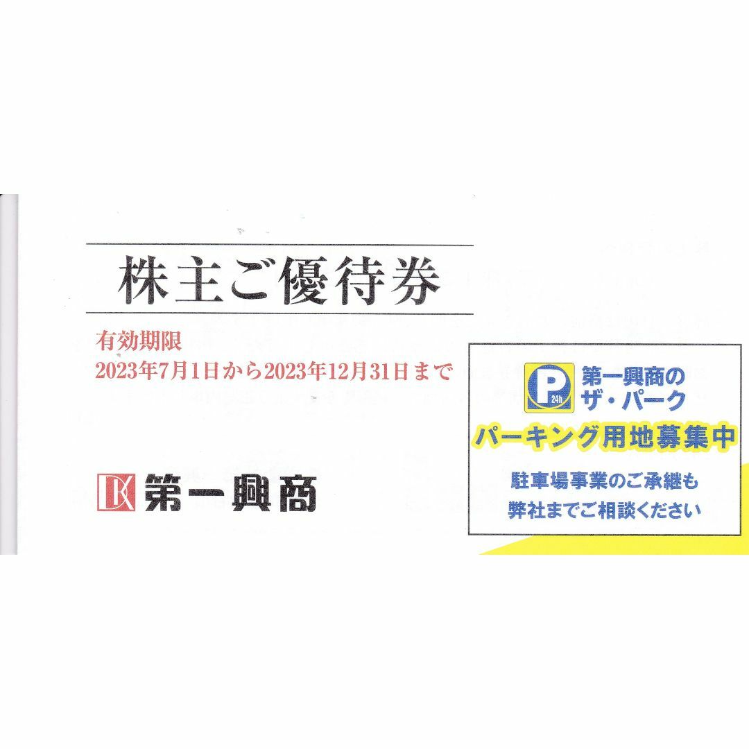 第一興商　カラオケ　ビックエコー　5000円分