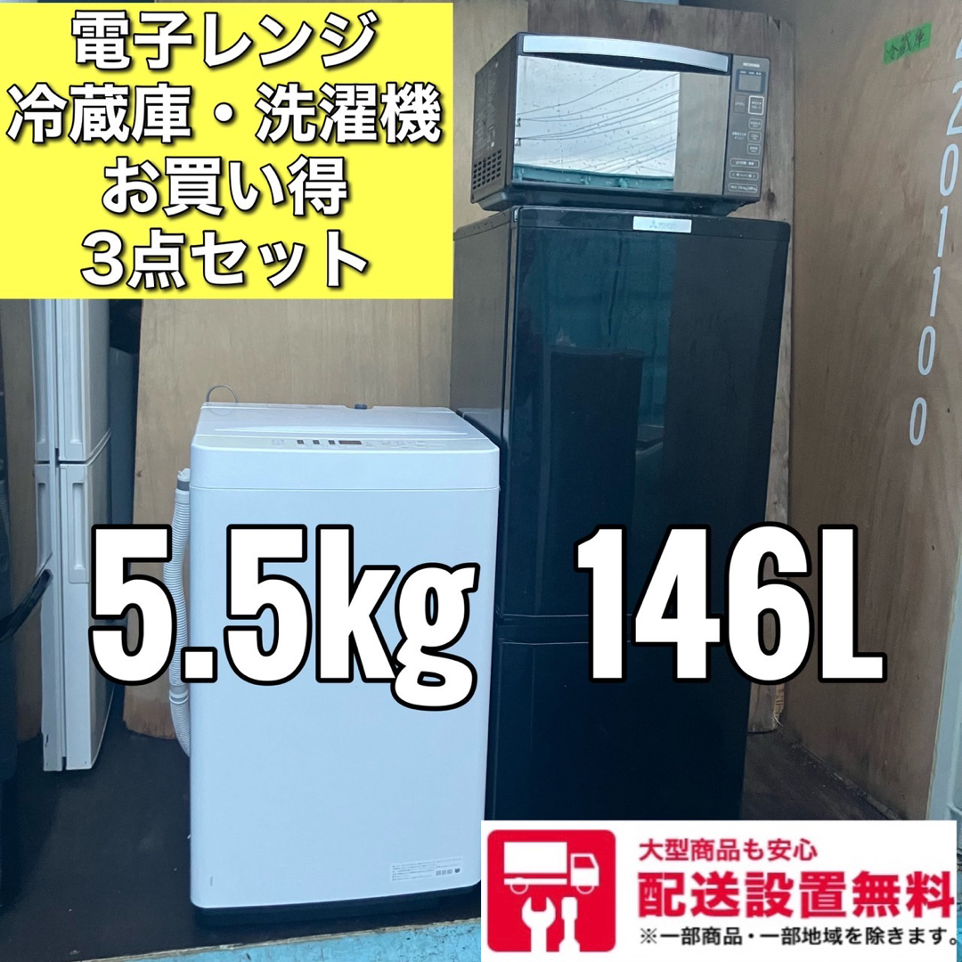 471A 冷蔵庫　洗濯機　電子レンジ　家電3点セット　小型　一人暮らしのサムネイル