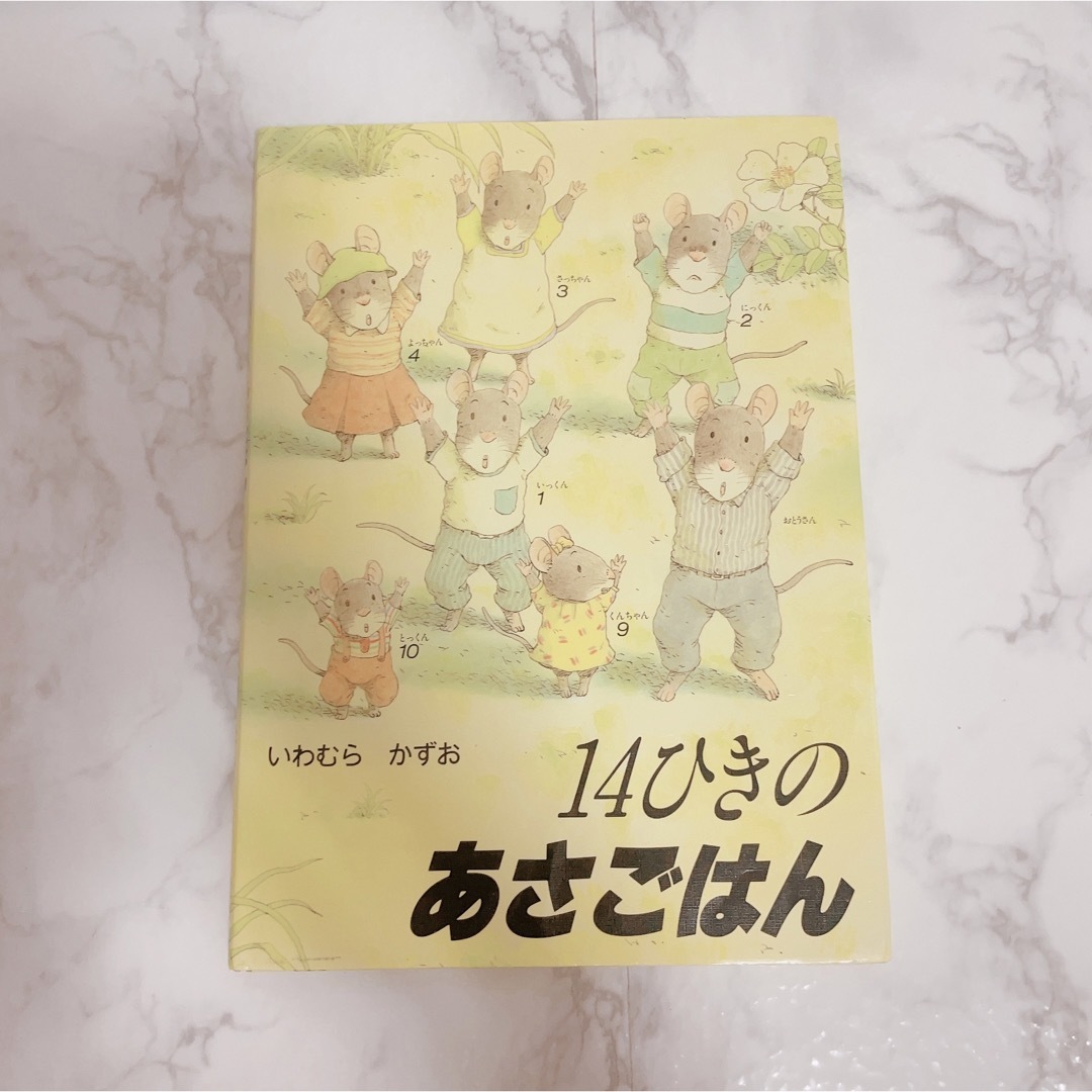 14ひきのあさごはん　絵本 エンタメ/ホビーの本(絵本/児童書)の商品写真