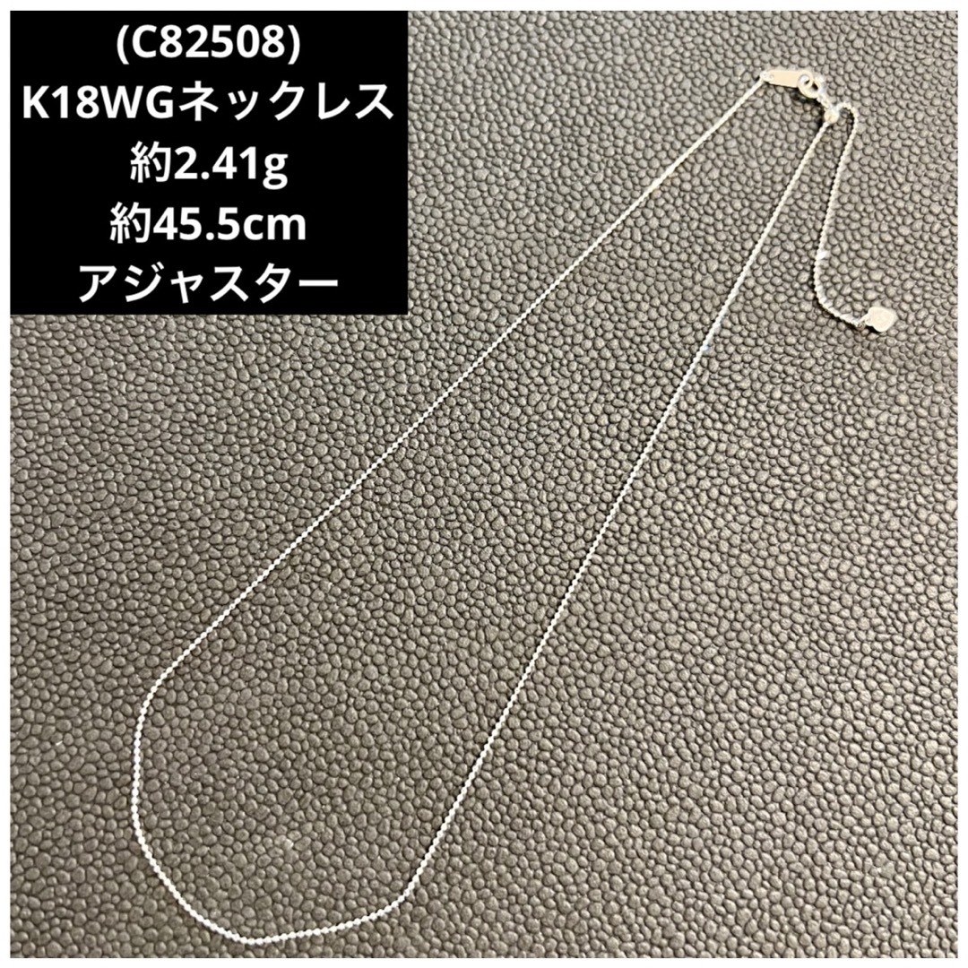 (C82508) K18WGネックレス  アジャスター  18金ホワイトゴールドネックレス