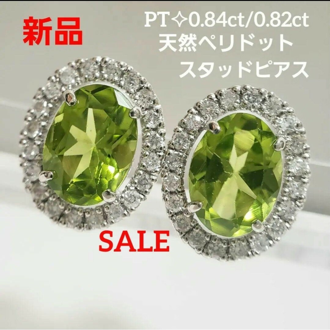 SALE 新品☆PT 天然ペリドット トータル1.66ct  スタッドピアス