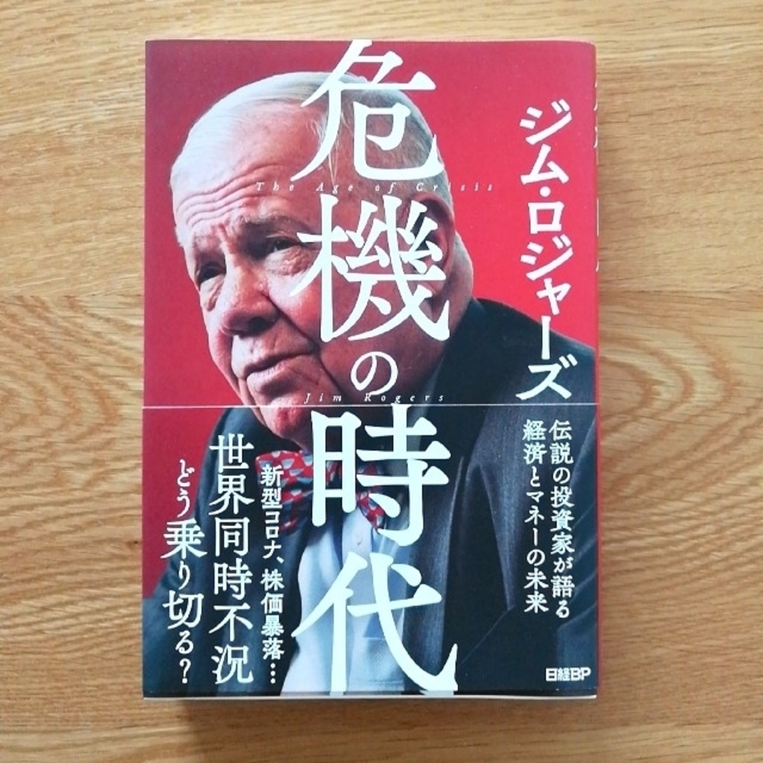 【匿名配送・送料込】危機の時代 伝説の投資家が語る経済とマネーの未来 エンタメ/ホビーの本(ビジネス/経済)の商品写真