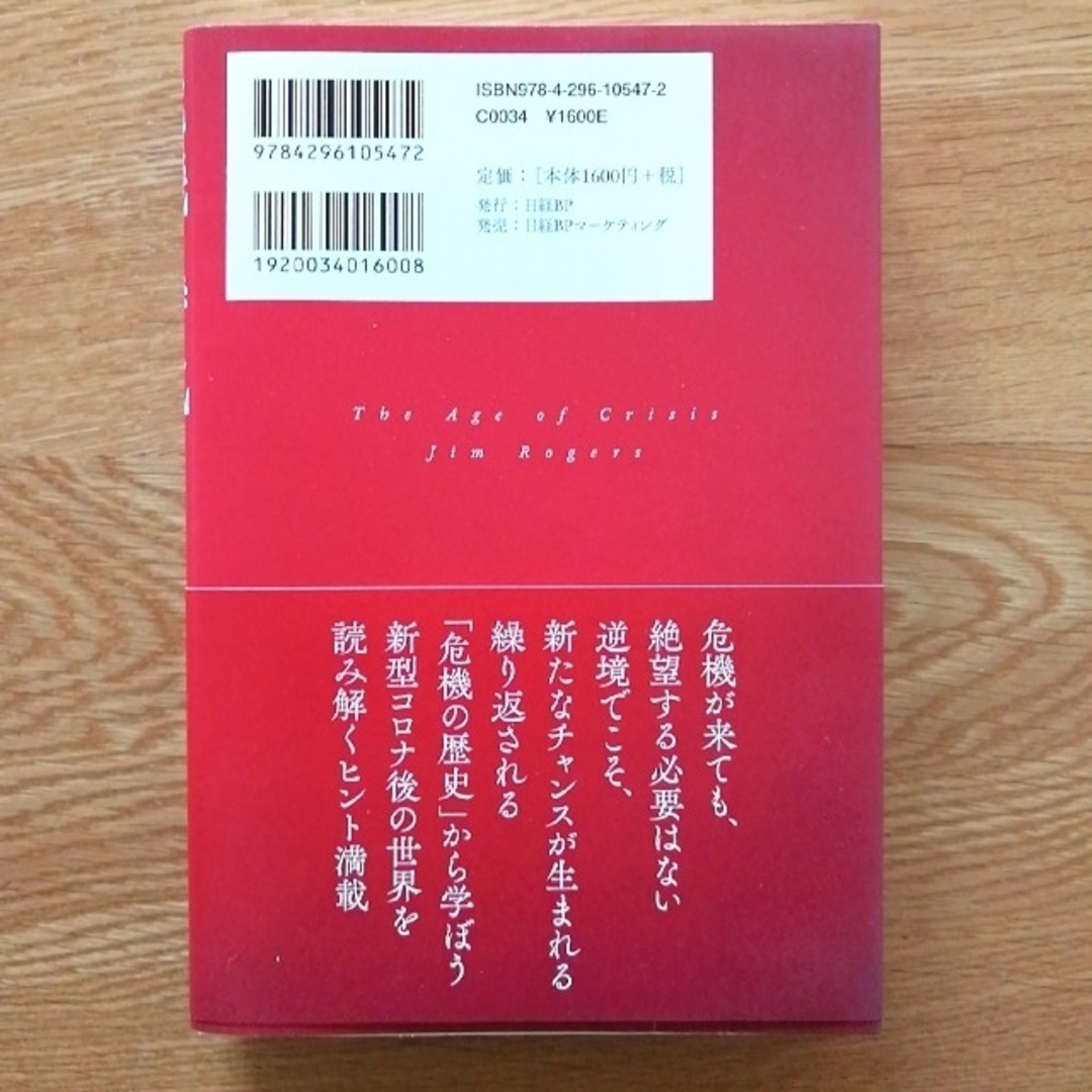 【匿名配送・送料込】危機の時代 伝説の投資家が語る経済とマネーの未来 エンタメ/ホビーの本(ビジネス/経済)の商品写真