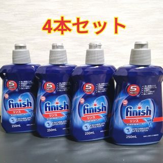 フィニッシュ リンス 食洗機 乾燥仕上剤 4本セット(洗剤/柔軟剤)