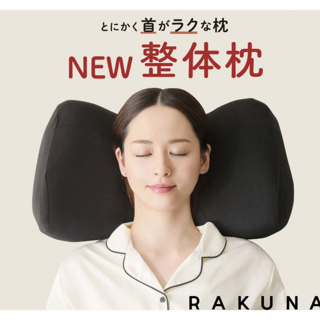 【新同】NEW 整体枕 RAKUNA ( ラクナ ) ・箱あり