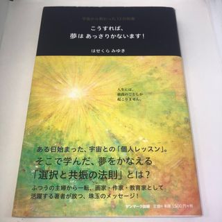 こうすれば、夢はあっさりかないます！ 宇宙から教わった１２の知恵(住まい/暮らし/子育て)