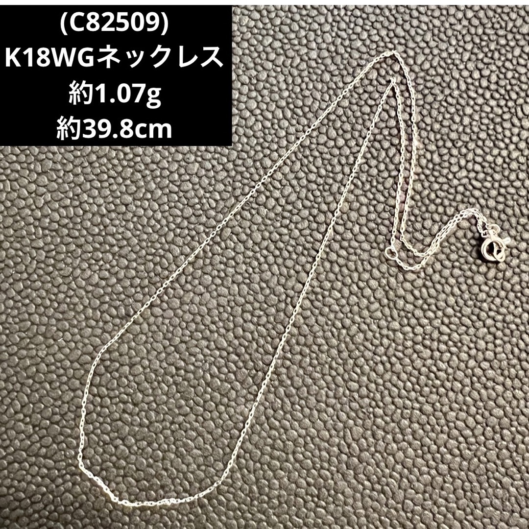 (C82509) K18WGネックレス  18金ホワイトゴールド チェーン