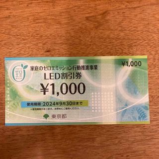 LED割引券(ショッピング)