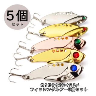 ルアー 5個セット フィッシング ルアー メタルバイブ 釣り具 カラフル(ルアー用品)