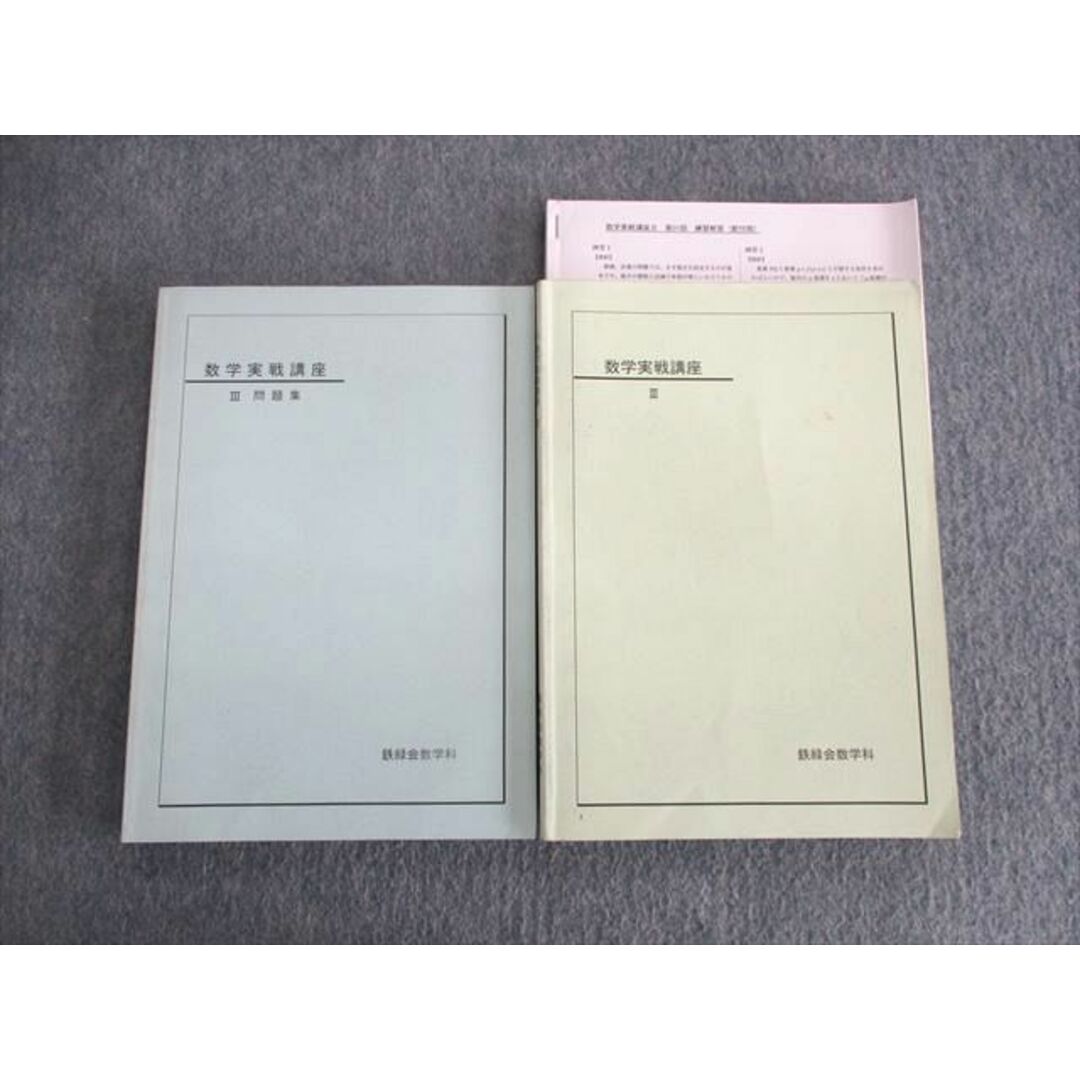 UW01-037 鉄緑会 数学実戦講座III/問題集 2009 計2冊 25S0D