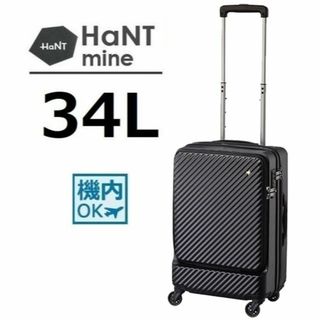 ハント(HaNT)のace正規店 １７％OFF■ハント[マイン]スーツケース34L　パンジーブラック(スーツケース/キャリーバッグ)