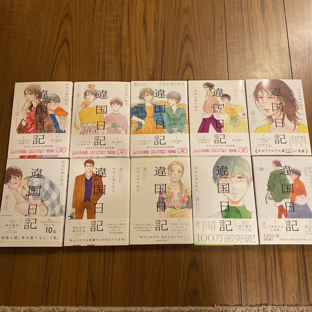 違国日記 １巻〜１０巻(１０巻のみ未開封)