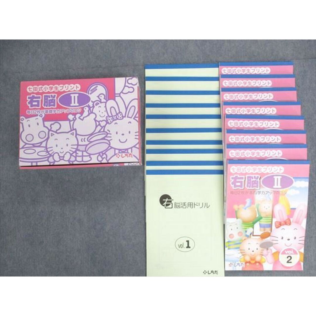 UW02-043 しちだ 七田式 小学生プリント 右脳II Vol.2〜10/右脳活用ドリルVol.1〜10 未使用品 計19冊 85L1D