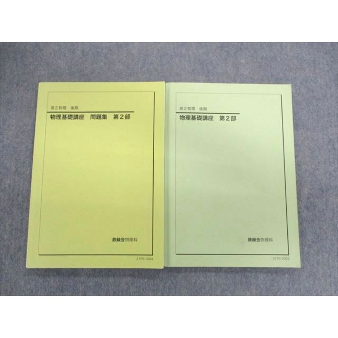 UW01-099 鉄緑会 高2 物理基礎講座/問題集 第2部 2021 計2冊 18S0D