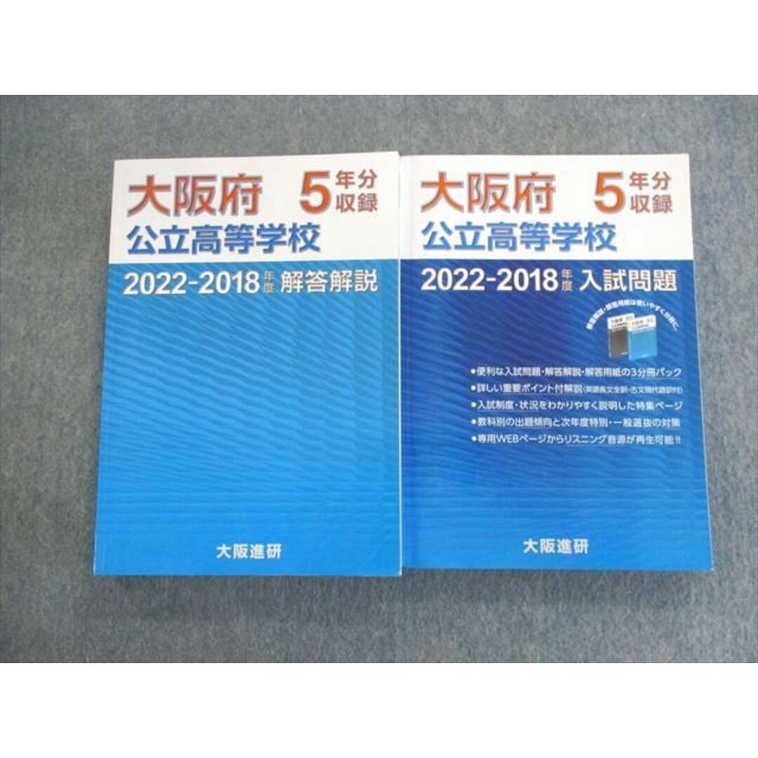 UW02-019 大阪進研 大阪府公立高等学校 2022ｰ2018年度 入試問題/解答解説 国語/英語/数学/理科/社会 計2冊 45M1D