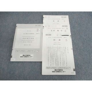 UW01-083 駿台 高2 第3回 全国模試問題 2022年2月 英語/数学/国語 10s0D(語学/参考書)