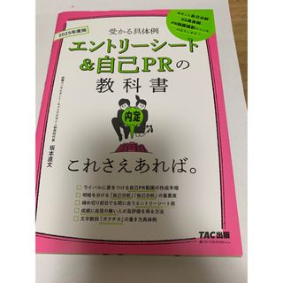 2025年度版 エントリーシート&自己PRの教科書 これさえあれば。(ビジネス/経済)