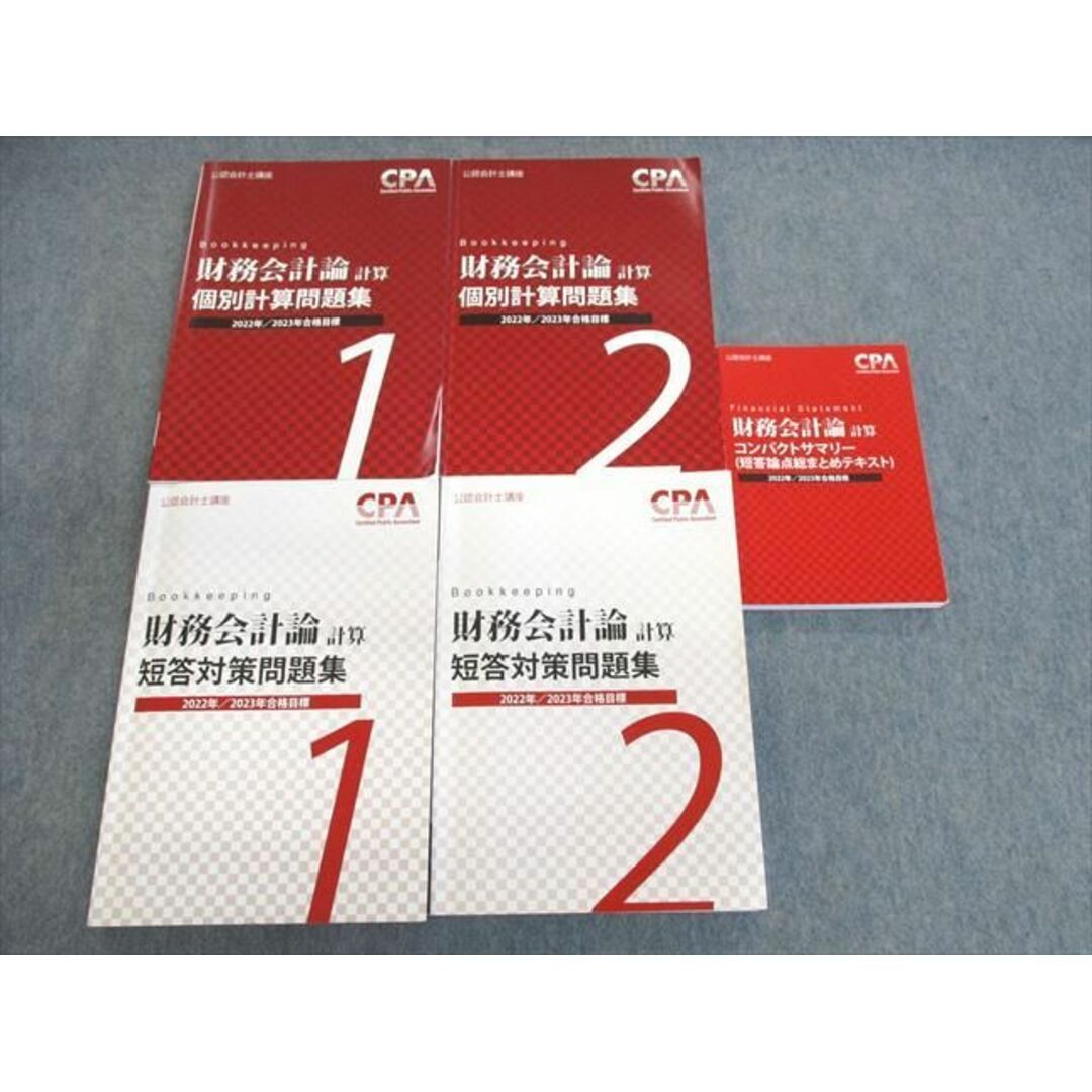 UW02-022CPA会計学院 公認会計士講座 財務会計論(計算) 総まとめテキスト/個別問題集など 2022年・2023年合格目標 計5冊 82R4D