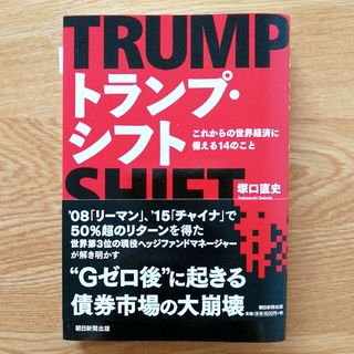 トランプ・シフト これからの世界経済に備える１４のこと(ノンフィクション/教養)