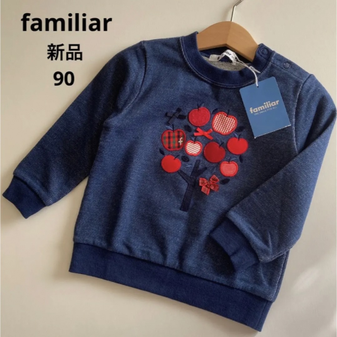 ファミリア　familiar トレーナー　90㎝　新品