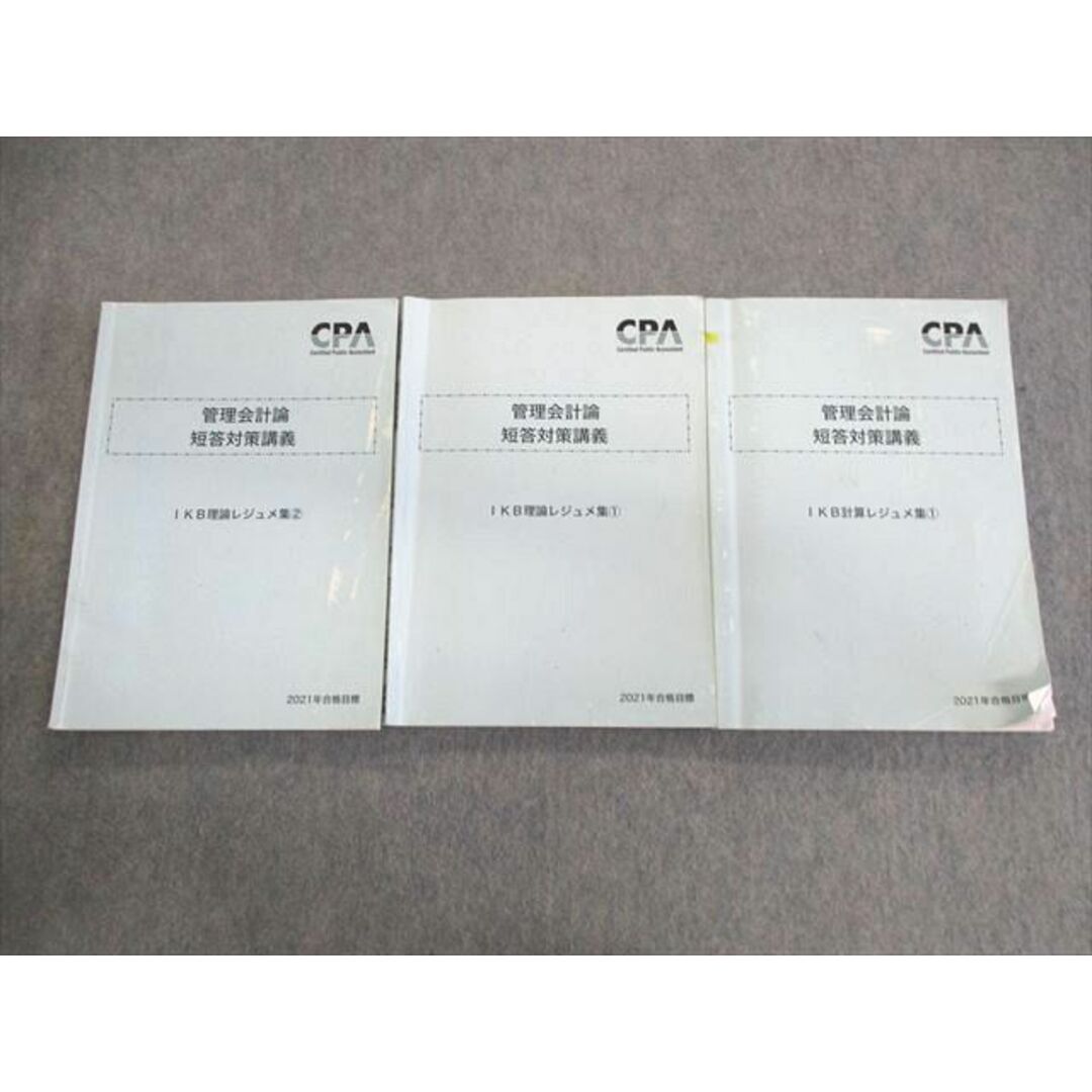 UW02-018 CPA会計学院 公認会計士 管理会計論 短答対策講義 IKB計算/理論レジュメ集 2021年合格目標 計3冊 35M4D