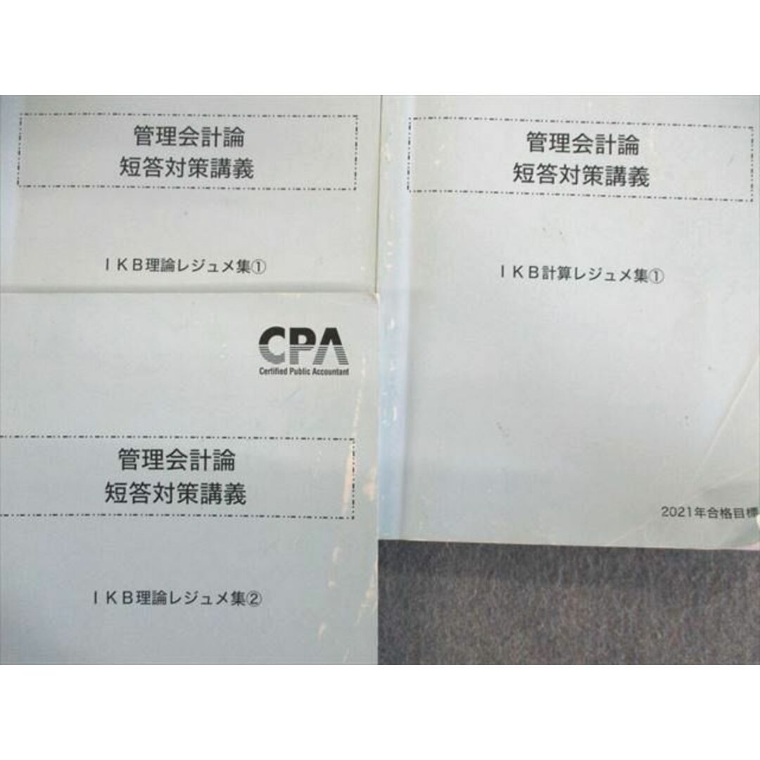 UW02-018 CPA会計学院 公認会計士 管理会計論 短答対策講義 IKB計算/理論レジュメ集 2021年合格目標 計3冊 35M4D UW02-018 CPA会計学院 公認会計士 管理会計論 短答対策講義 IKB計算/理論レジュメ集 2021年合格目標 計3冊 35M4D