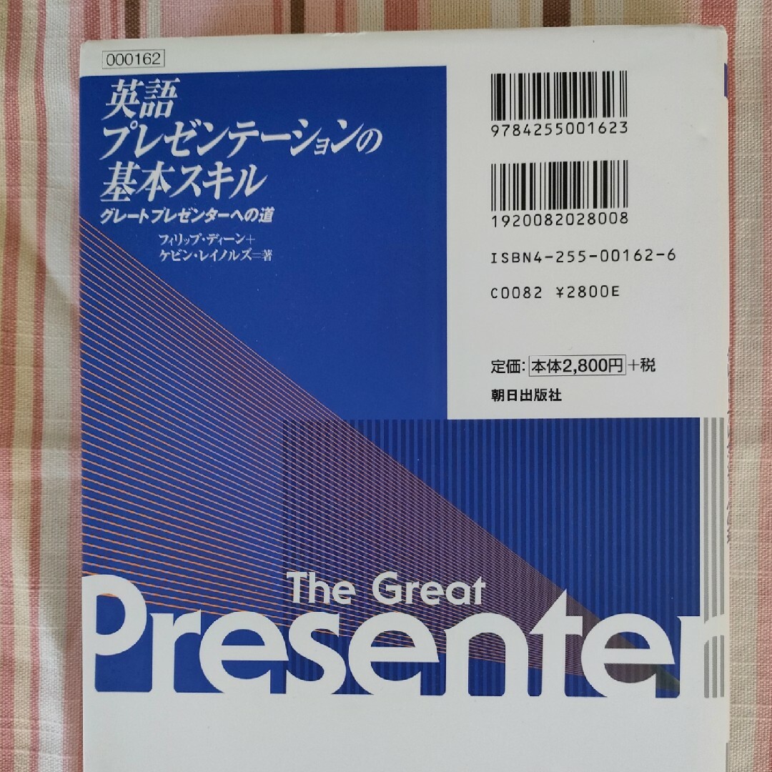 英語プレゼンテ－ションの基本スキル グレ－トプレゼンタ－への道 エンタメ/ホビーの本(ビジネス/経済)の商品写真