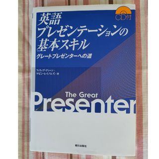 英語プレゼンテ－ションの基本スキル グレ－トプレゼンタ－への道(ビジネス/経済)